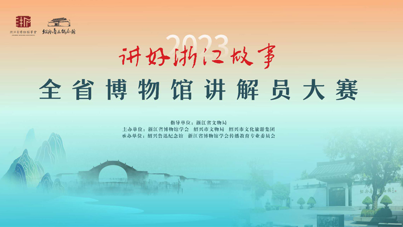 2023年“講好浙江故事——全省博物館講解員大賽”決賽獲獎名單