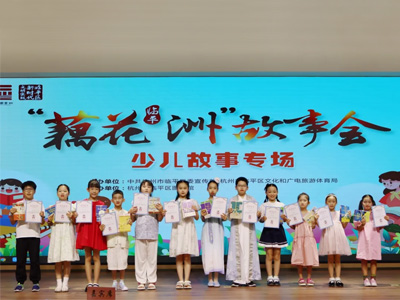 編織童年夢，繪就精彩瞬間——“藕花洲”少兒故事會舉行